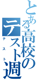 とある高校のテスト週間（テスト）