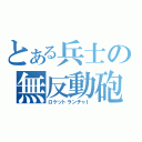 とある兵士の無反動砲（ロケットランチャＩ）