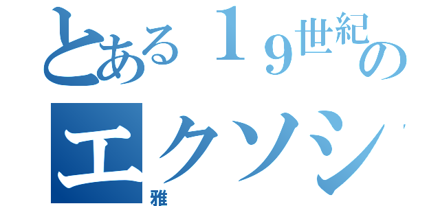 とある１９世紀末のエクソシスト（雅）