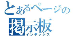 とあるページの掲示板（インデックス）