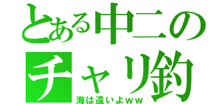 とある中二のチャリ釣行（海は遠いよｗｗ）