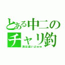 とある中二のチャリ釣行（海は遠いよｗｗ）