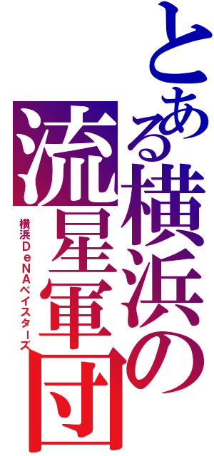 とある横浜の流星軍団（横浜ＤｅＮＡベイスターズ）