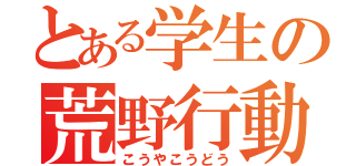 とある学生の荒野行動（こうやこうどう）