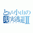 とある小山の現実逃避Ⅱ（ニジゲン）