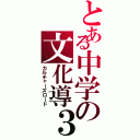 とある中学の文化導３ｒｄ（カルチャーズロード）