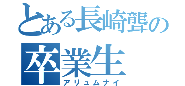 とある長崎聾の卒業生（アリュムナイ）