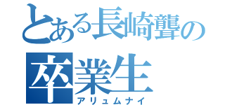 とある長崎聾の卒業生（アリュムナイ）