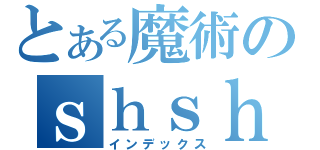 とある魔術のｓｈｓｈｓｆ（インデックス）