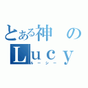 とある神のＬｕｃｙ（ルーシー）