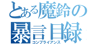 とある魔鈴の暴言目録（コンプライアンス）