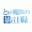 とある魔鈴の暴言目録（コンプライアンス）