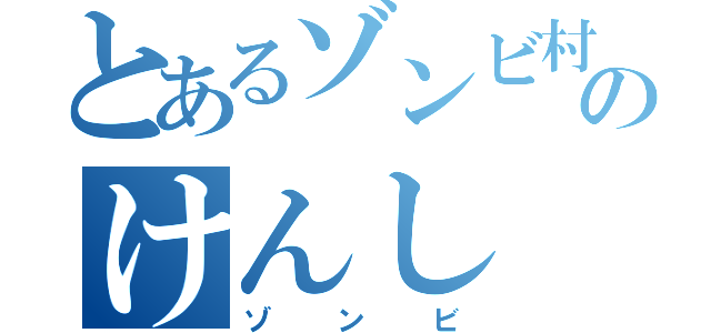 とあるゾンビ村のけんし（ゾンビ）