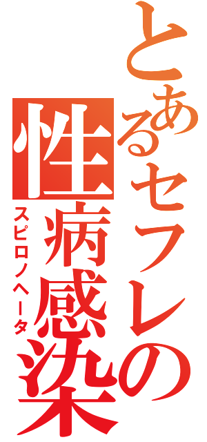 とあるセフレの性病感染（スピロノヘータ）