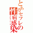 とあるセフレの性病感染（スピロノヘータ）