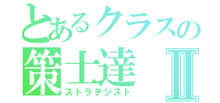 とあるクラスの策士達Ⅱ（ストラテジスト）