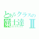 とあるクラスの策士達Ⅱ（ストラテジスト）