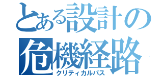 とある設計の危機経路（クリティカルパス）