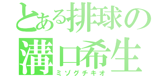 とある排球の溝口希生（ミゾグチキオ）