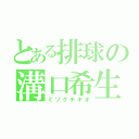 とある排球の溝口希生（ミゾグチキオ）