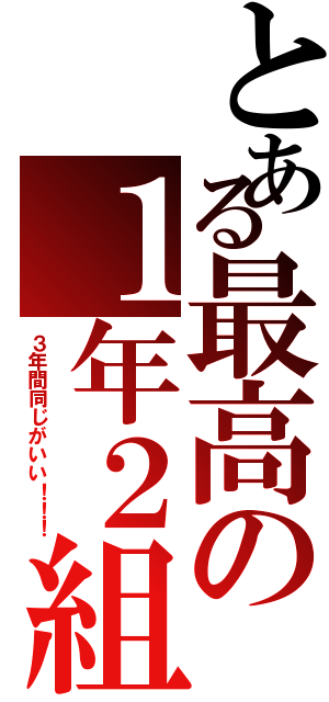 とある最高の１年２組 ３年間同じがいい とある櫻花の画像生成