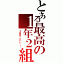 とある最高の１年２組（３年間同じがいい！！！）