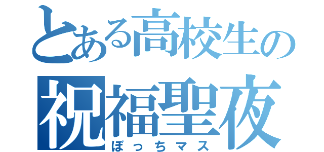 とある高校生の祝福聖夜（ぼっちマス）