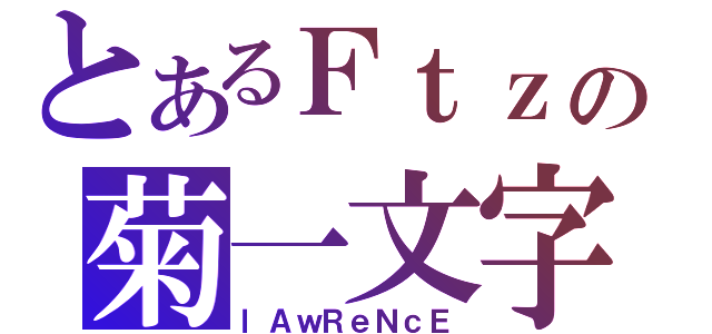 とあるＦｔｚの菊一文字（ｌＡｗＲｅＮｃＥ）