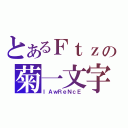 とあるＦｔｚの菊一文字（ｌＡｗＲｅＮｃＥ）