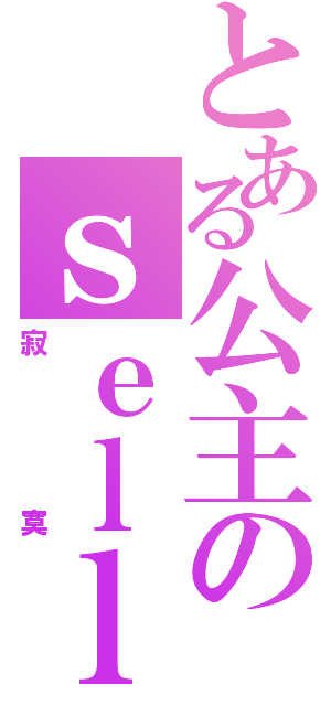 とある公主のｓｅｌｌｙ（寂寞）