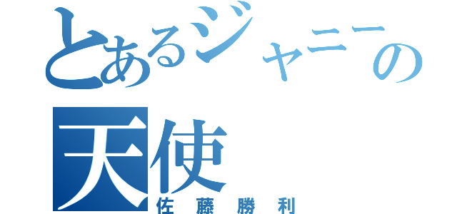 とあるジャニーズの天使（佐藤勝利）