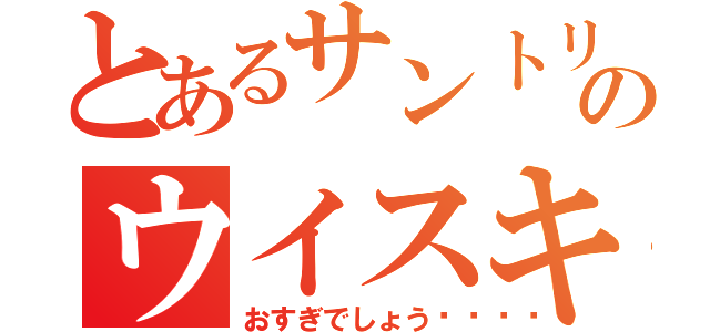 とあるサントリーのウイスキー（おすぎでしょう🥃）