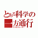 とある科学の一方通行（アクセラレーター）