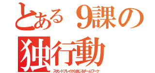 とある９課の独行動（スタンドプレイから生じるチームワーク）