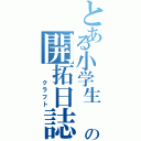 とある小学生 の開拓日誌（　　クラフト）