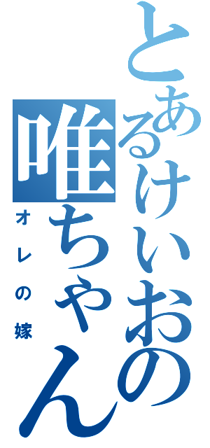 とあるけいおん！の唯ちゃん（オレの嫁）