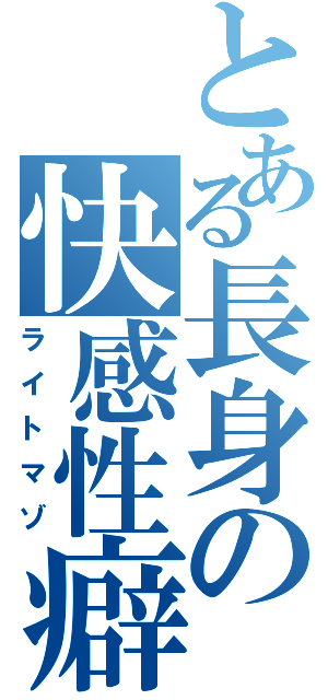 とある長身の快感性癖（ライトマゾ）