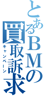 とあるＢＭの買取訴求（キャンペーン）