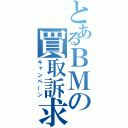 とあるＢＭの買取訴求（キャンペーン）