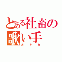 とある社畜の歌い手（あかね）