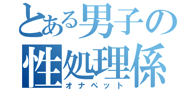 とある男子の性処理係（オナペット）