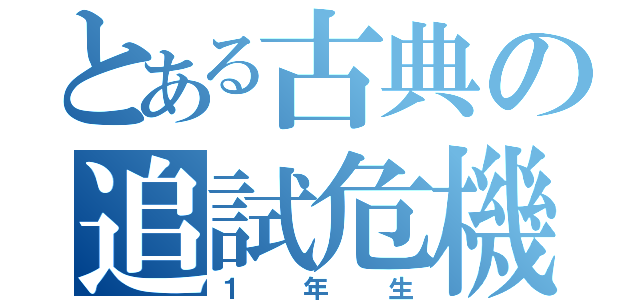 とある古典の追試危機（１年生）