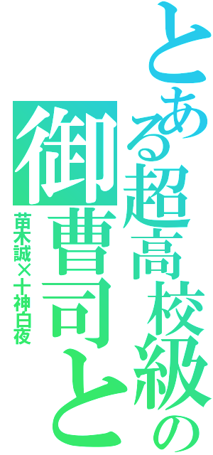 とある超高校級の御曹司と幸運（苗木誠×十神白夜）