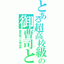 とある超高校級の御曹司と幸運（苗木誠×十神白夜）