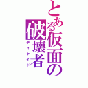 とある仮面の破壊者（ディケイド）