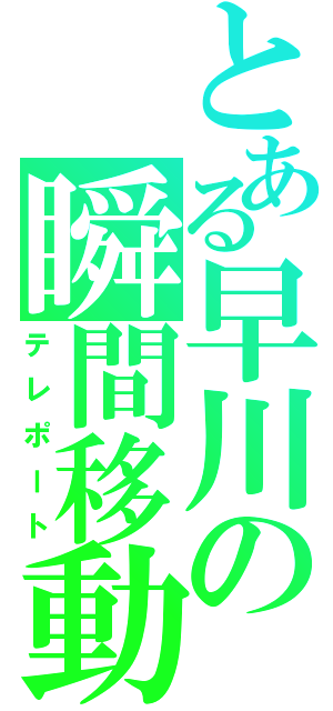 とある早川の瞬間移動（テレポート）