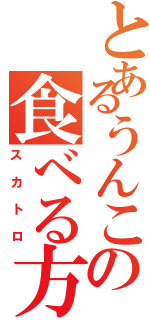 とあるうんこの食べる方法（スカトロ）