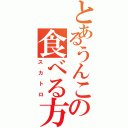 とあるうんこの食べる方法（スカトロ）