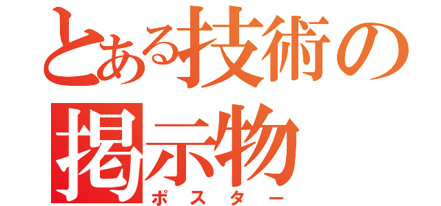 とある技術の掲示物（ポスター）