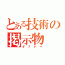 とある技術の掲示物（ポスター）